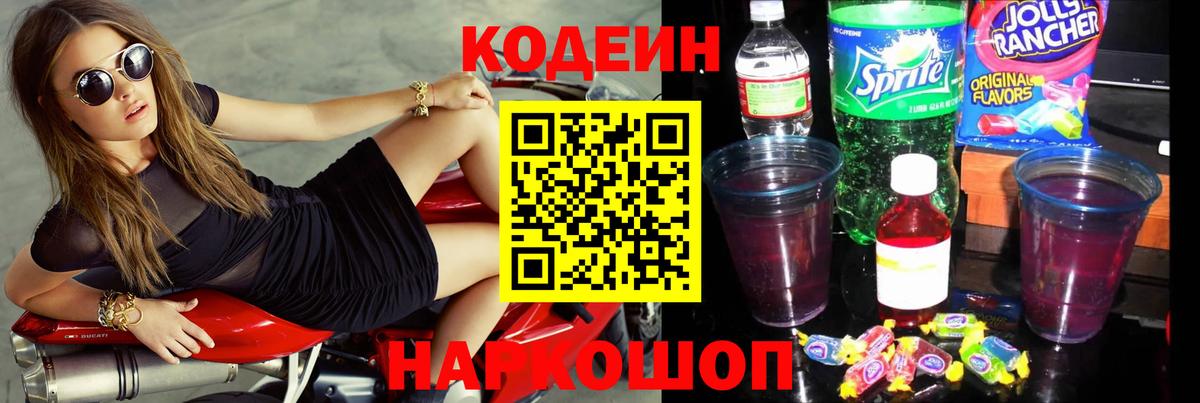 Codein Purple Drank Советск