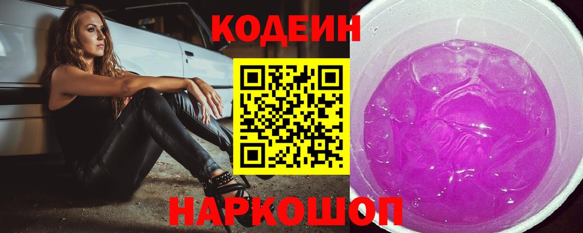 Кодеин напиток Lean (лин)  Кодеин Purple Drank  Вход с VPN  Советск 